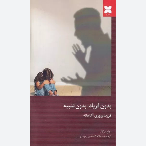 کتاب بدون فریاد بدون تنبیه اثر جان فوگل انتشارات دکسا