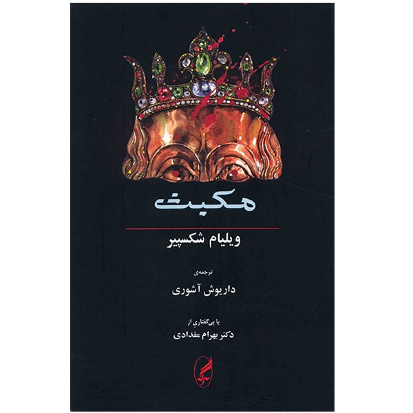 کتاب مکبث (دو زبانه) اثر ویلیام شکسپیر نشر آگه