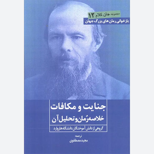 کتاب جنایت و مکافات (خلاصه رمان و تحلیل آن) اثر جمعی از نویسندگان نشر روزنه کار