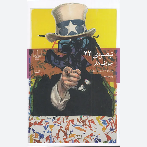 کتاب تبصره 22 اثر جوزف هلر نشر چشمه