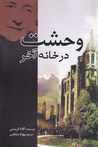 کتاب وحشت در خانه آخر اثر آگاتا کریستی نشر آمه