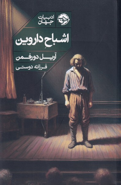 اشباح داروین نوشته آریل دورفمن انتشارات خوب