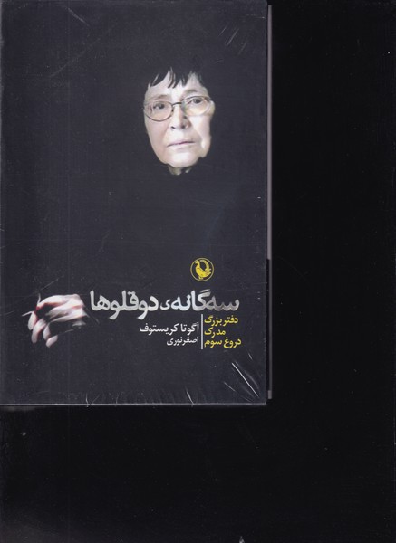 پک 3 گانه ی 2 قلوها نوشته آگوتا کریستوف انتشارات مروارید