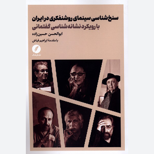 کتاب سنخ شناسی سینمای روشنفکری در ایران اثر ابوالحسن حسین زاده نشر نقد فرهنگ