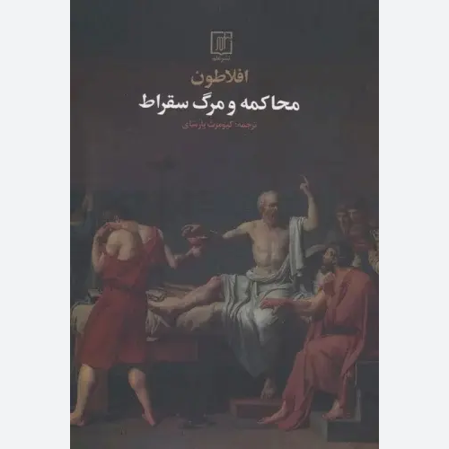 کتاب محاکمه ی سقراط اثر افلاطون نشر علم
