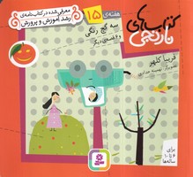 کتاب نارنجی 15 سه گچ رنگی (شمیز،خشتی کوچک،قدیانی) نوشته فریبا کلهر انتشارات قدیانی