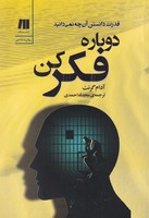 دوباره فکر کن نوشته آدام گرنت انتشارات سنگ