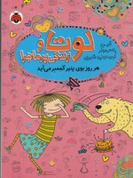 لوتا و زندگی پرماجرا 7 نوشته آلیس پانتر مولر انتشارات شهر قلم
