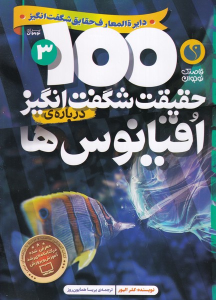 100 حقیقت شگفت انگیز 3 درباره ی اقیانوس ها /ش.و/ ذکر نوشته کلر الیور انتشارات ذکر
