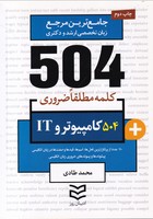 504 کلمه کامپیوتر و IT روز نوشته محمد طادی انتشارات ادیبان روز