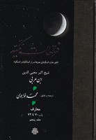 فتوحات مکیه 5 مولی نوشته ابن عربی انتشارات مولی