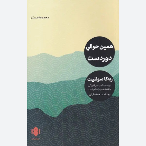 کتاب همین حوالی دوردست اثر ربکا سولنیت نشر مهرگان خرد