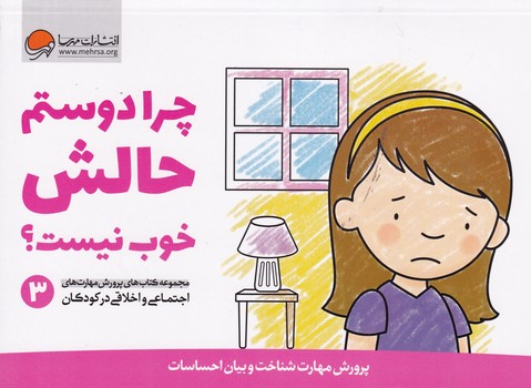 پرورش مهارت 3 چرا دوستم حالش خوب نیست؟ نوشته کریستین شواب،کاساندرا فلورا انتشارات مهرسا