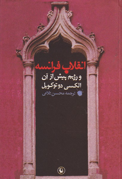 انقلاب فرانسه و رژیم پیش از آن نوشته الکسی دوتوکویل انتشارات مروارید