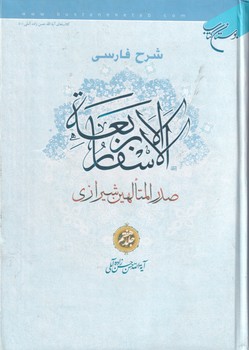 شرح فارسی الاسفار الاربعه 7 کتاب نوشته ملاصدرا انتشارات بوستان کتاب
