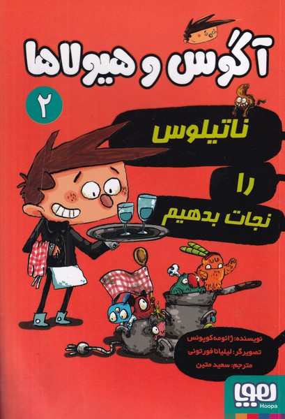 آگوس و هیولاها 2 ناتیلوس را نجات بدهیم نوشته ژائومه کوپونس انتشارات هوپا