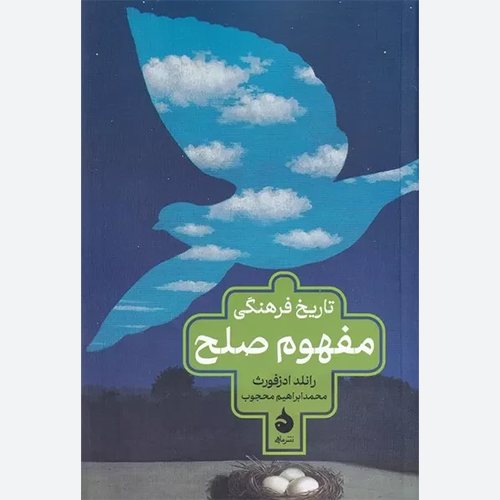 کتاب تاریخ فرهنگی مفهوم صلح اثر رانلد ادزفورث انتشارات ماهی