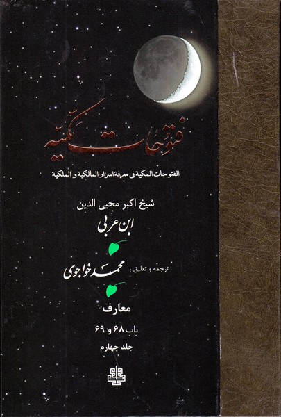 فتوحات مکیه 4 مولی نوشته ابن عربی انتشارات مولی