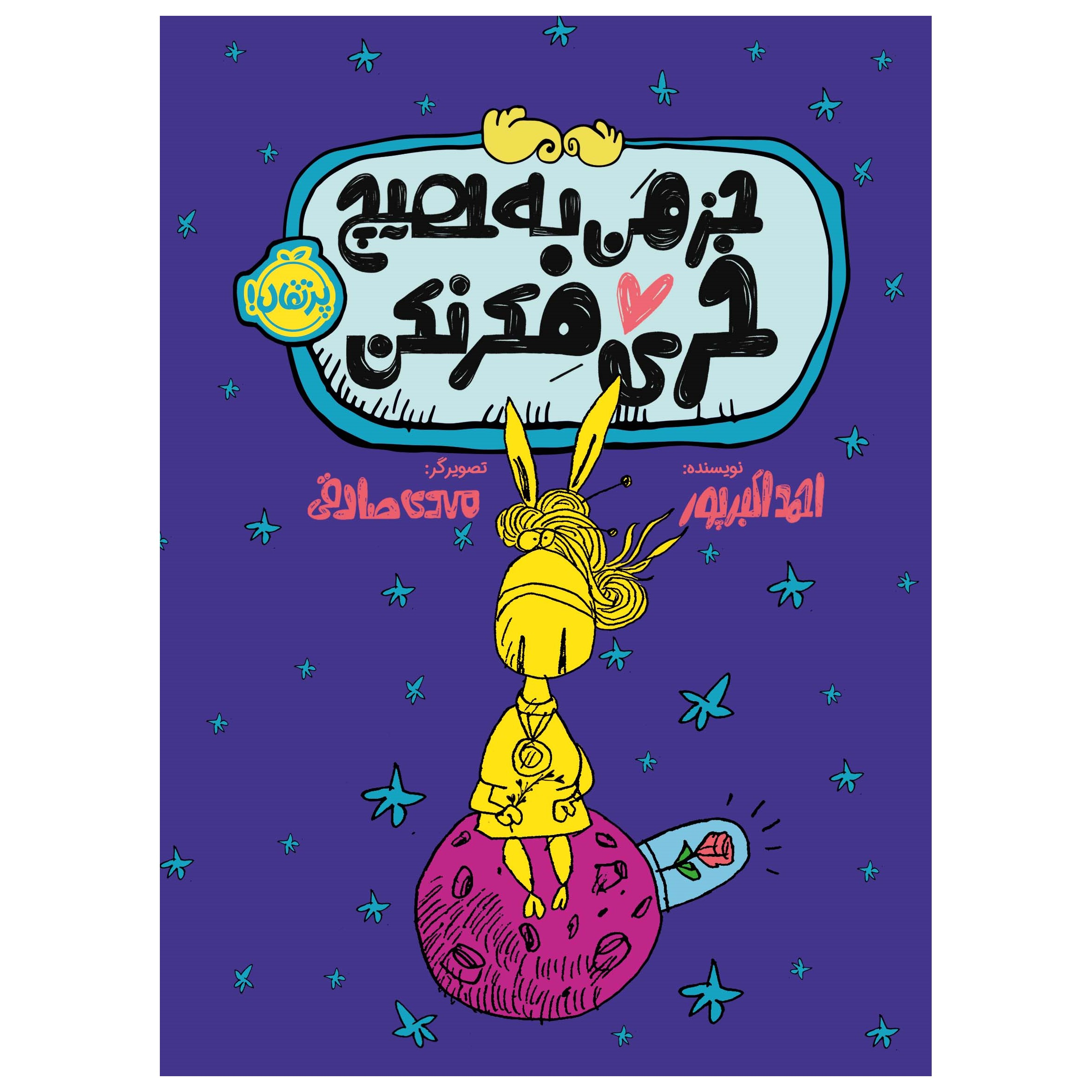 کتاب جز من به هیچ خری فکر نکن اثر احمد اکبرپور انتشارات پرتقال