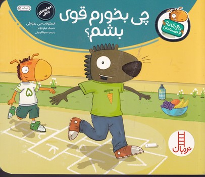 تامی الاغه و دوستانش چی بخورم قوی بشم نوشته استوارت جی.مورفی انتشارات نردبان ایران