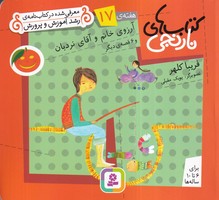 کتاب نارنجی 17 آرزوی خانم و آقای نردبان (شمیز،خشتی کوچک،قدیانی) نوشته فریبا کلهر انتشارات قدیانی
