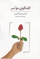 کارت گفتگوی موثر سخن نوشته جان گاتمن انتشارات سایه سخن