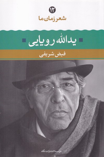 شعر زمان ما12 یدالله رویایی نوشته یدالله رویایی انتشارات نشرنگاه