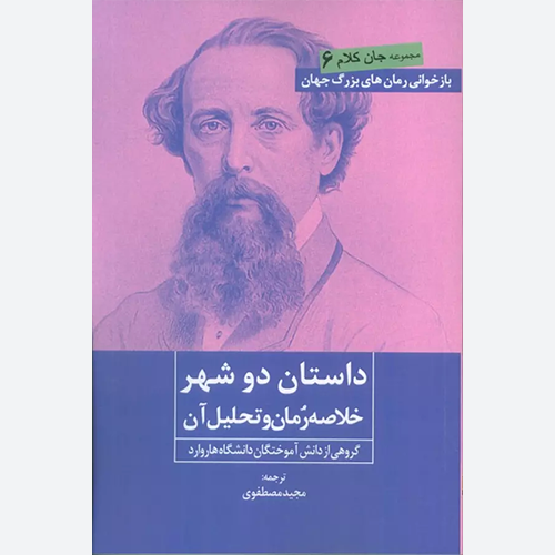 کتاب داستان دو شهر (خلاصه رمان و تحلیل آن) اثر جمعی از نویسندگان نشر روزنه کار