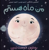من ماه هستم بهترین دوست زمین نوشته استیسی مک آنلتی انتشارات پرتقال