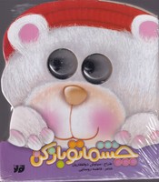 چشمی چشماتو باز کن نوشته فاطمه روستایی انتشارات جابیرو