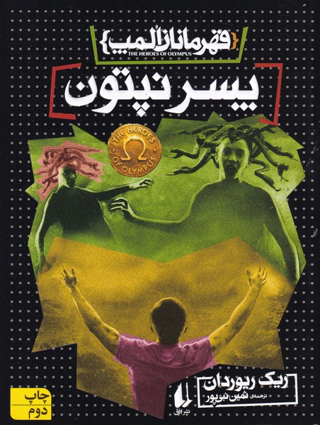 قهرمانان المپ 2 پسر نپتون نوشته ریک ریوردان انتشارات افق