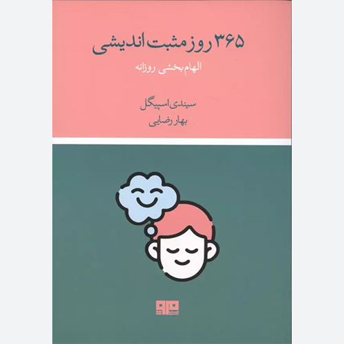 کتاب 365 روز مثبت اندیشی (الهام بخشی روزانه) اثر سیندی اسپیگل نشر هیرمند