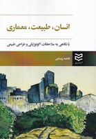 انسان طبیعت معماری روز نوشته فاطمه روستایی انتشارات ادیبان روز
