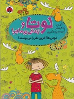 لوتا و زندگی پرماجرا 6 نوشته آلیس پانتر مولر انتشارات شهر قلم