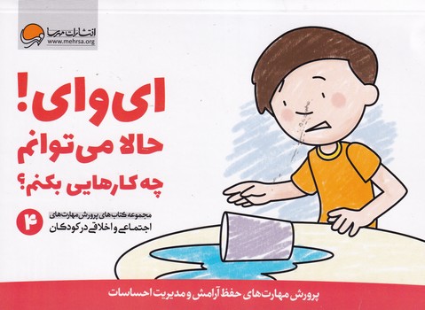 پرورش مهارت 4 ای وای! حالا می توانم چه کارهایی بکنم؟ نوشته کریستین شواب،کاساندرا فلورا انتشارات مهرسا