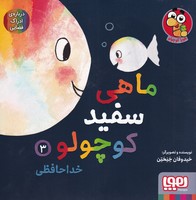 ماهی سفید کوچولو 3 خداحافظی نوشته خیدوفان خنختن انتشارات هوپا