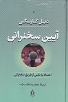 آیین سخنرانی جاویدان نوشته دیل کارنگی انتشارات بدرقه جاویدان