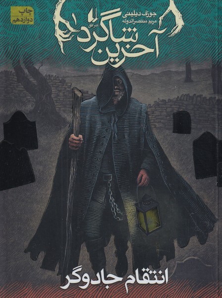 آخرین شاگرد 1 انتقام جادوگر نوشته جوزف دیلینی انتشارات افق