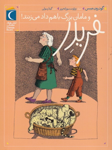 فریدر 3 و مامان بزرگ با هم داد می زنند نوشته گودرون مبس انتشارات محراب قلم