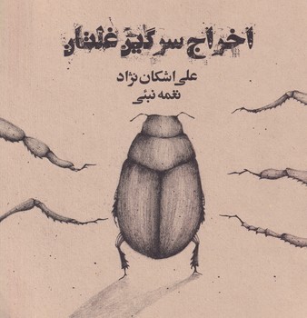 اخراج سرگین غلتان نوشته علی اشکان نژاد انتشارات میانه