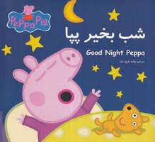 پپا شب بخیر پپا نوشته استلی نویل انتشارات گوهر اندیشه