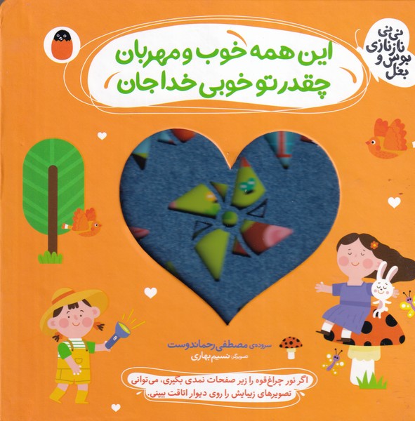 نی نی نازی بوس و بغل 4 این همه خوب و مهربان پرنده نوشته مصطفی رحماندوست انتشارات کتاب پرنده