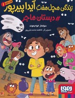 زندگی هچل هفت آیدا پیرپور 1 دبستان هاجر نوشته سولماز خواجه وند انتشارات هوپا