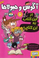 آگوس و هیولاها 6 از این کتاب به آن کتاب نوشته ژائومه کوپونس انتشارات هوپا
