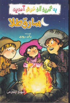 به گرین لان خوش آمدید 2 سارق طلا آذین نوشته ران روی انتشارات گل آذین