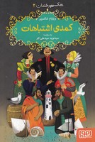 شکسپیر خندان 2 کمدی اشتباهات نوشته ویلیام شکسپیر انتشارات هوپا
