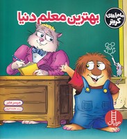 کریتر بهترین معلم دنیا نوشته مرسر مایر انتشارات نردبان ایران