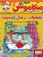 ماکاموشی14 نوشته جرونیمو استیلتن انتشارات هوپا