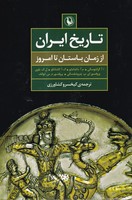 تاریخ ایران نوشته گروه نویسندگان انتشارات مروارید