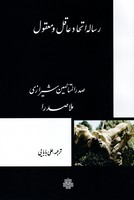 رساله اتحاد عاقل و معقول ملاصدرا نوشته ملاصدرا انتشارات مولی